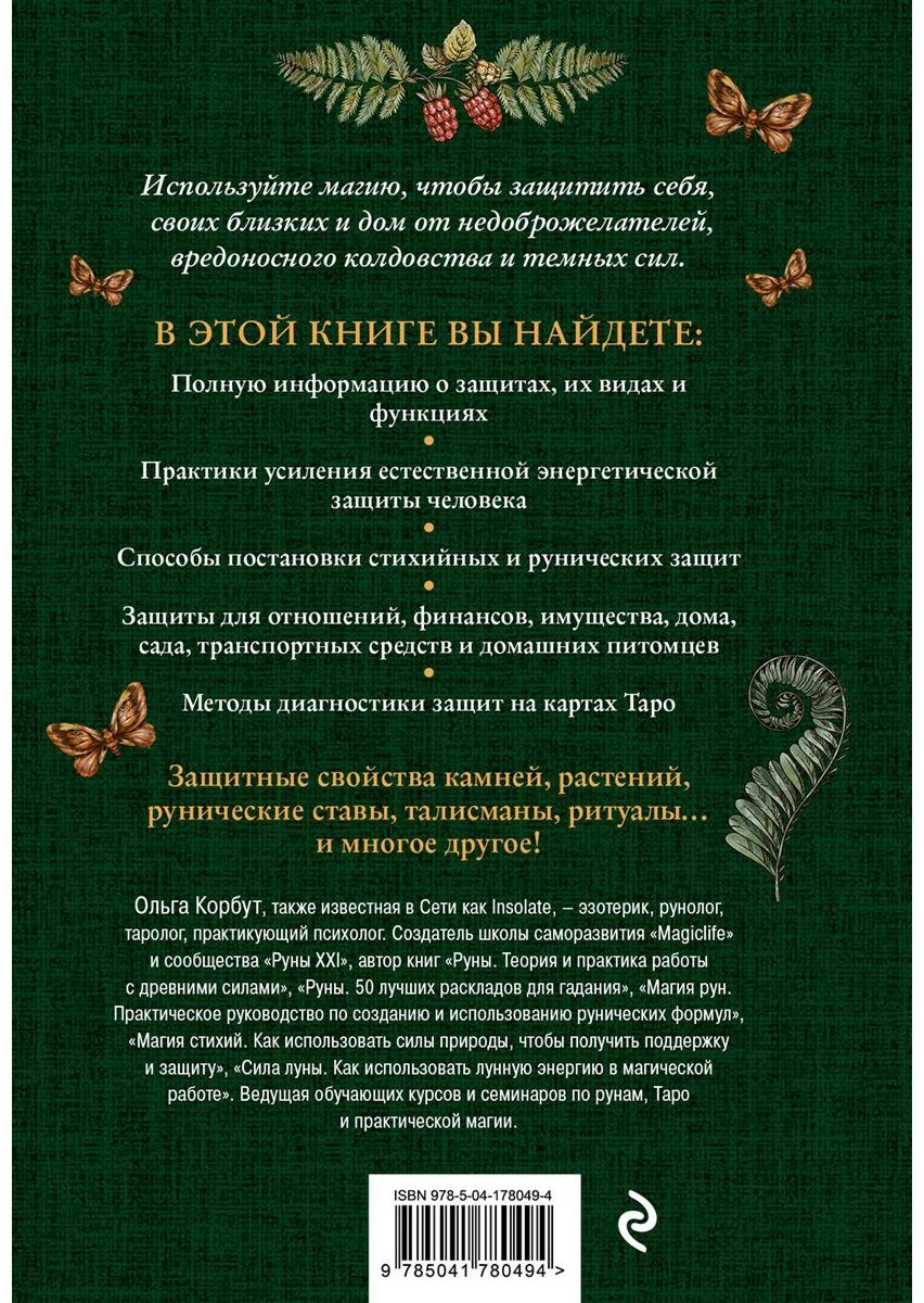 Книга Корбут О.: Магия защиты. Как уберечь себя и своих близких от злых сил и негативного колдовства купить,NaN