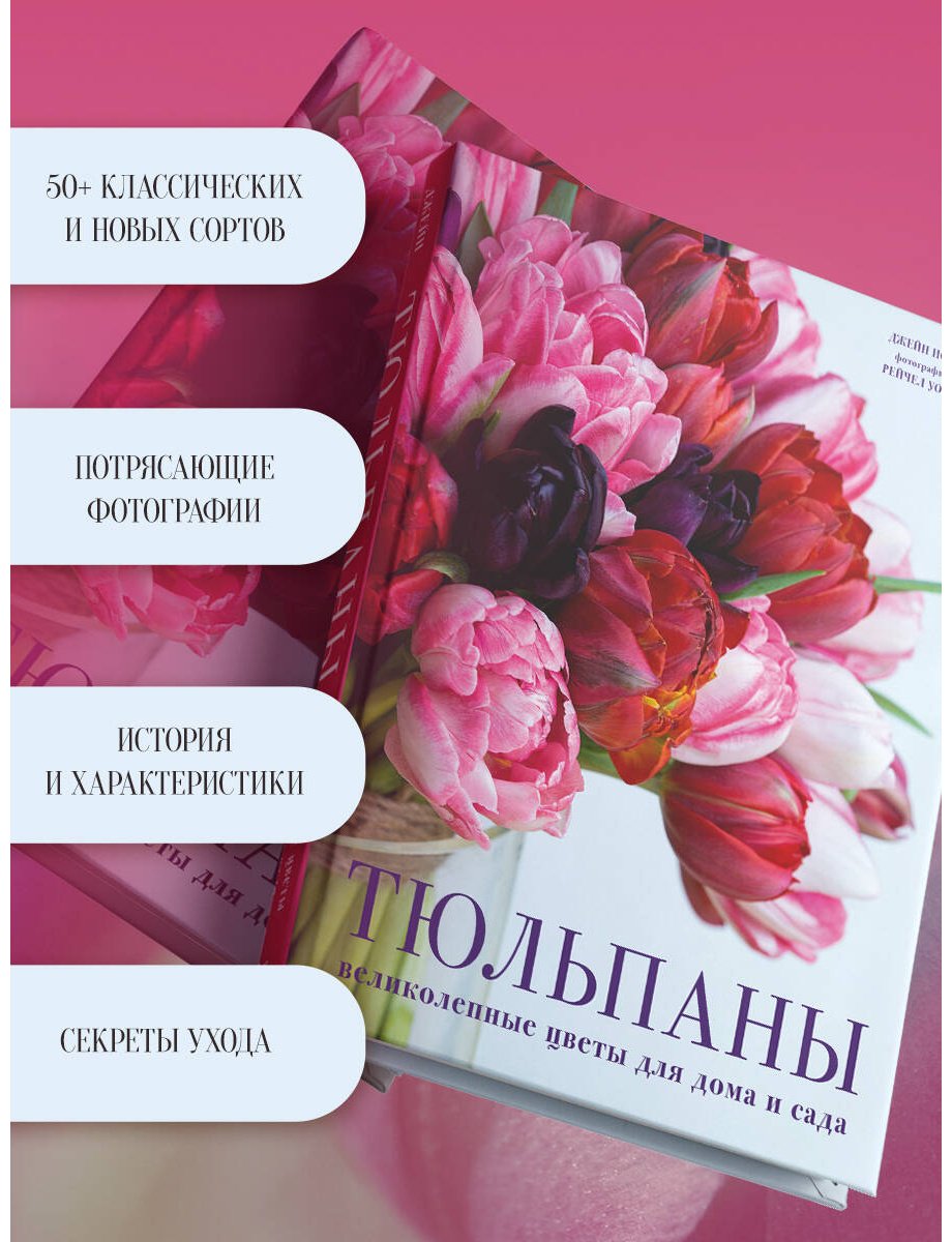 Книга Исто Дж.: Тюльпаны. Великолепные цветы для дома и сада купить,NaN