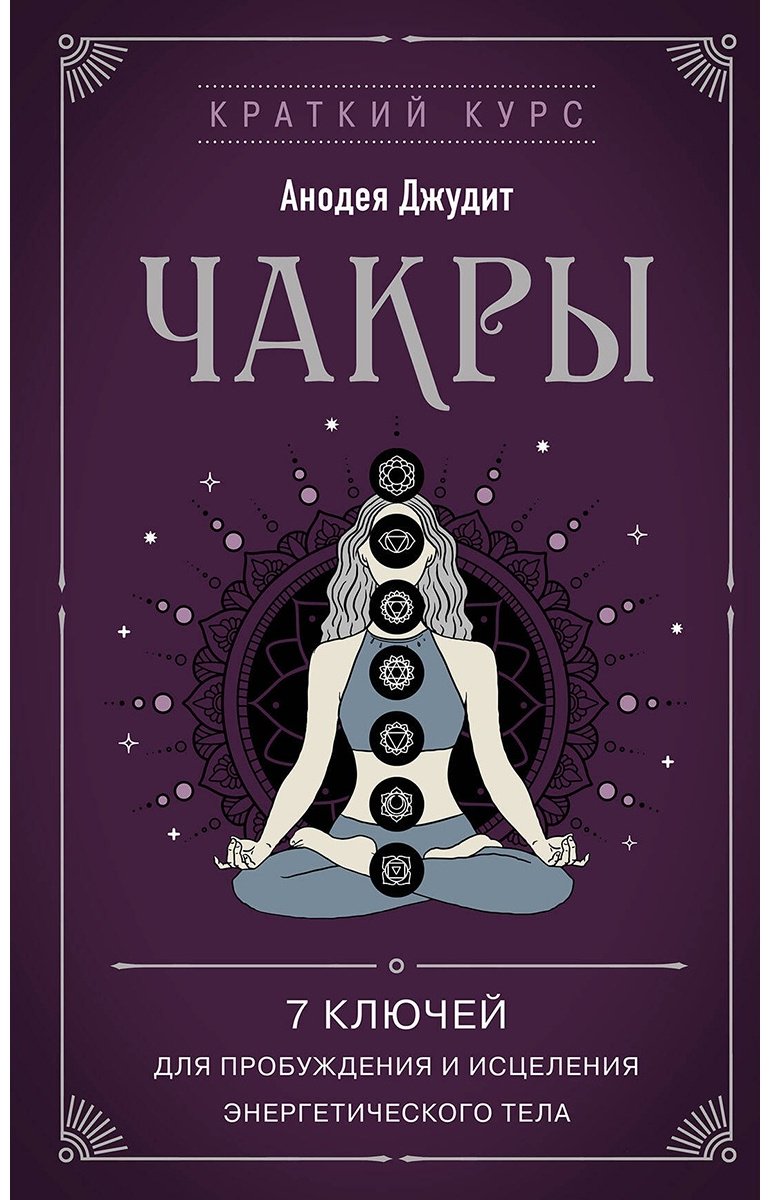 Книга Анодея Джудит: Чакры.&nbsp;7 ключей для пробуждения и исцеления энергетического тела купить,NaN