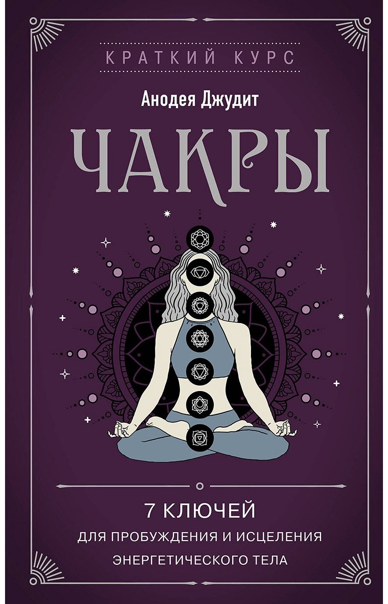 Книга Анодея Джудит: Чакры.&nbsp;7 ключей для пробуждения и исцеления энергетического тела купить,NaN