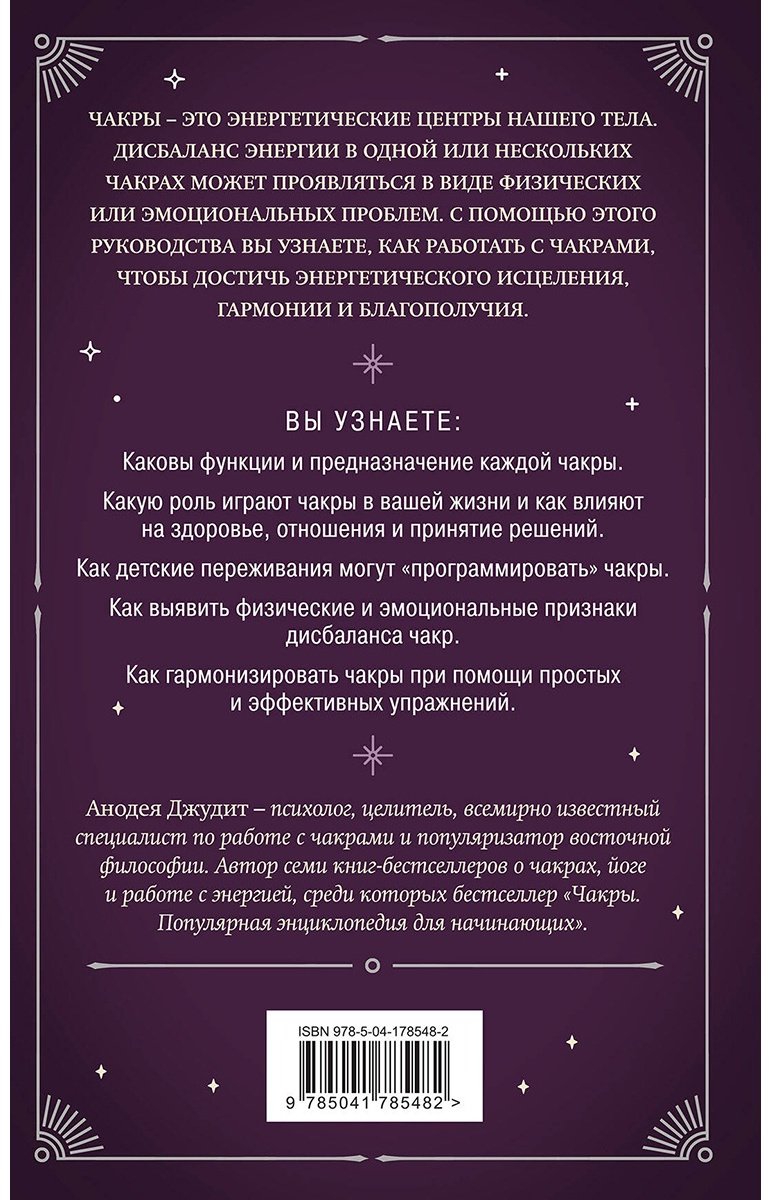 Книга Анодея Джудит: Чакры.&nbsp;7 ключей для пробуждения и исцеления энергетического тела купить,NaN
