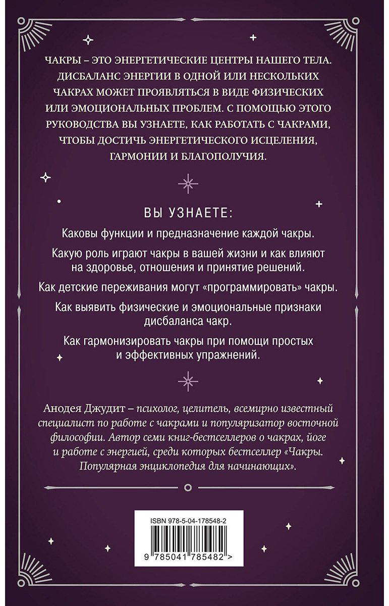 Книга Анодея Джудит: Чакры.&nbsp;7 ключей для пробуждения и исцеления энергетического тела купить,NaN