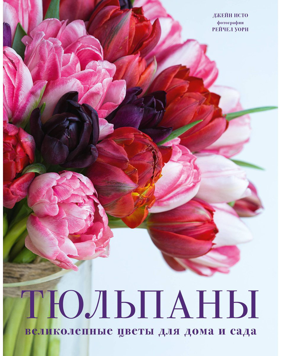 Книга Исто Дж.: Тюльпаны. Великолепные цветы для дома и сада купить,NaN