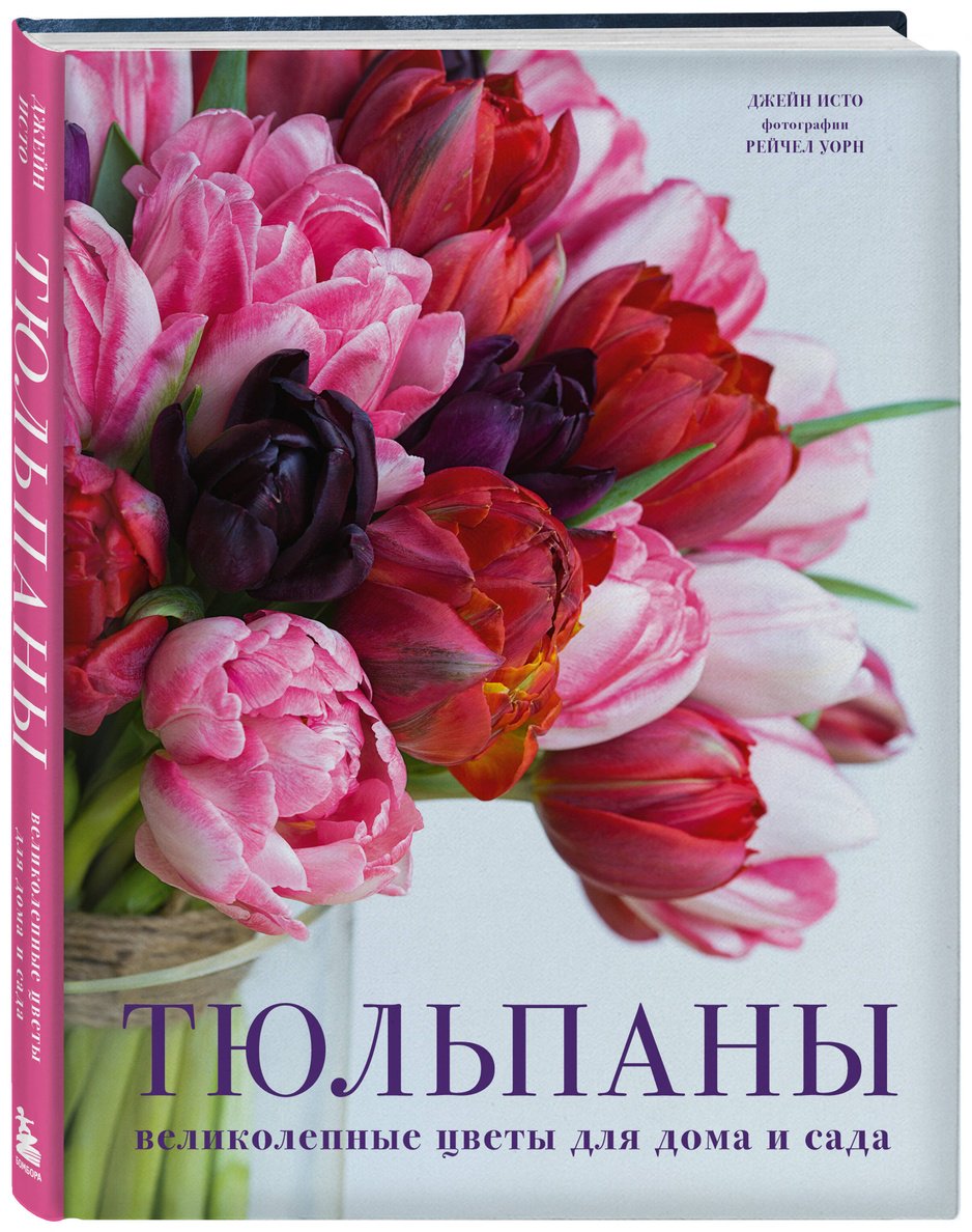 Книга Исто Дж.: Тюльпаны. Великолепные цветы для дома и сада купить,NaN