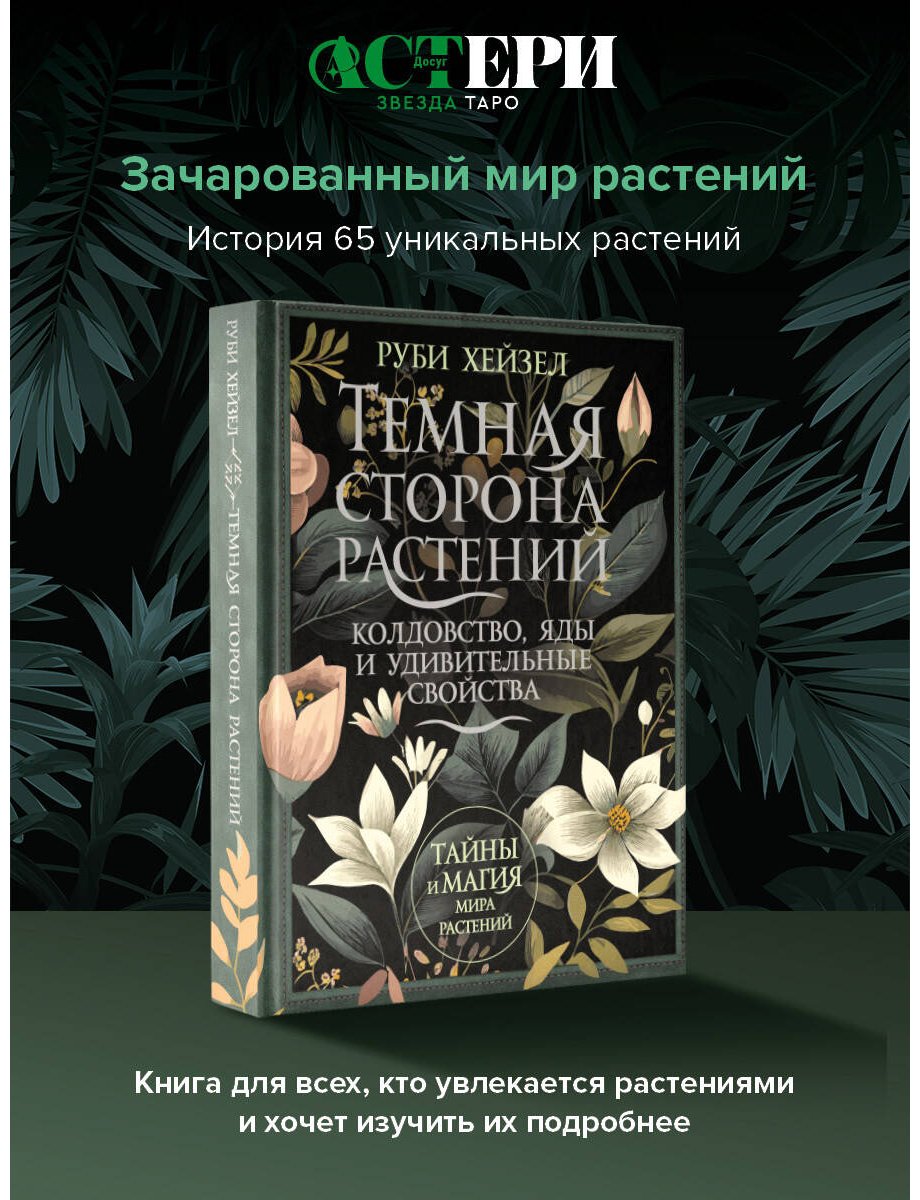 Книга Хейзел Р.: Темная сторона растений: колдовство, яды и удивительные свойства купить,NaN