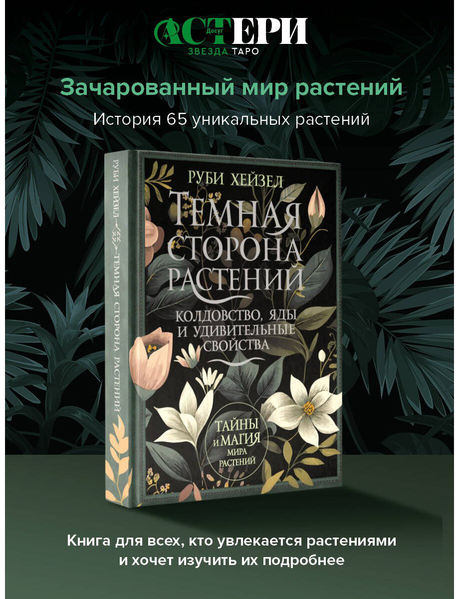 Книга Хейзел Р.: Темная сторона растений: колдовство, яды и удивительные свойства купить,NaN