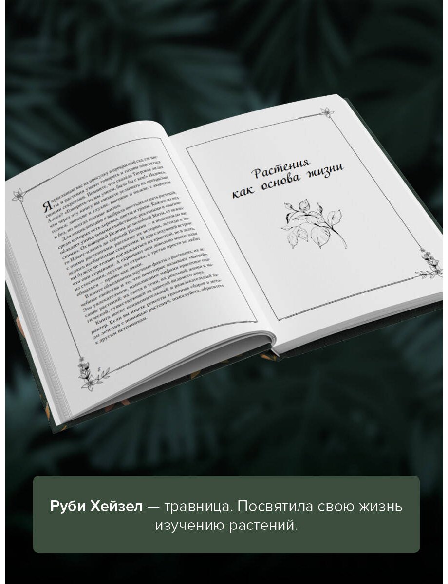 Книга Хейзел Р.: Темная сторона растений: колдовство, яды и удивительные свойства купить,NaN