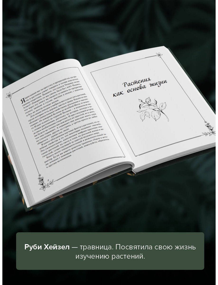 Книга Хейзел Р.: Темная сторона растений: колдовство, яды и удивительные свойства купить,NaN