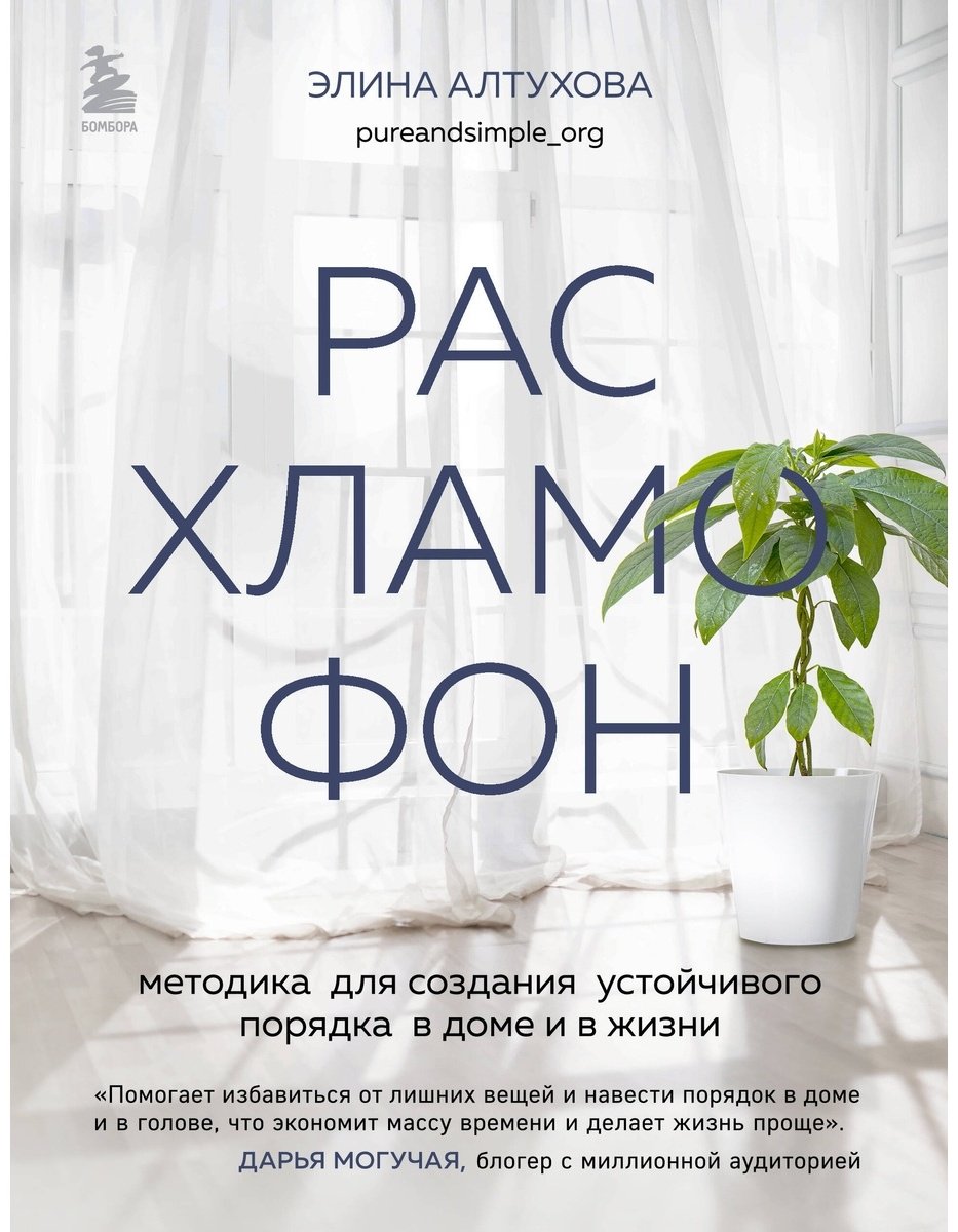 Книга Алтухова Э.: Расхламофон. Методика для создания устойчивого порядка в доме и в жизни купить,NaN