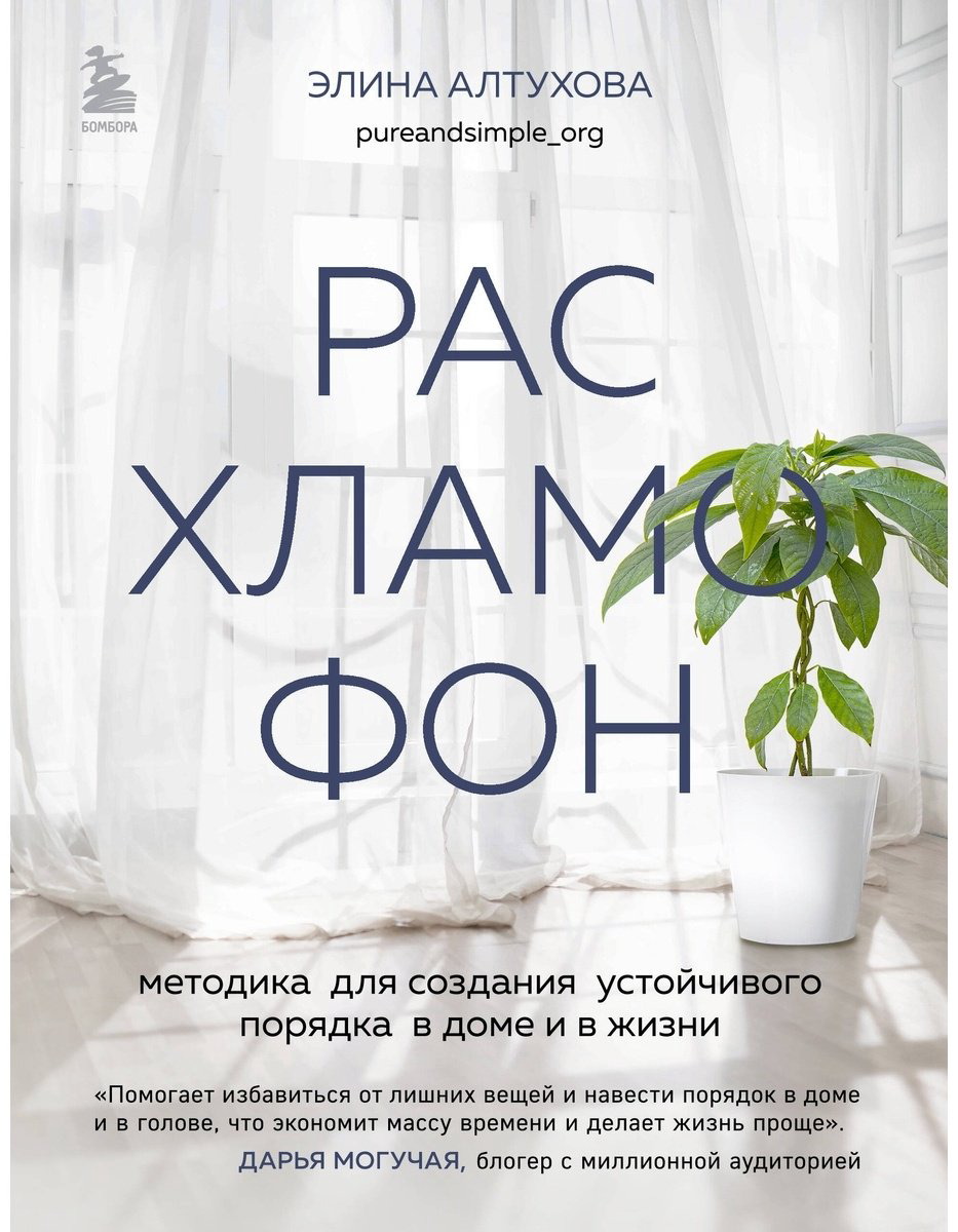 Книга Алтухова Э.: Расхламофон. Методика для создания устойчивого порядка в доме и в жизни купить,NaN