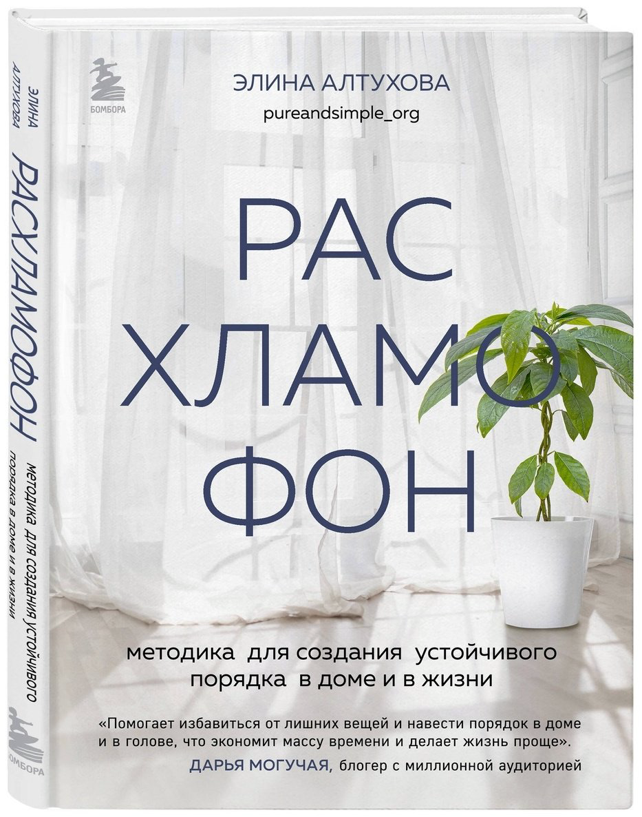Книга Алтухова Э.: Расхламофон. Методика для создания устойчивого порядка в доме и в жизни купить,NaN