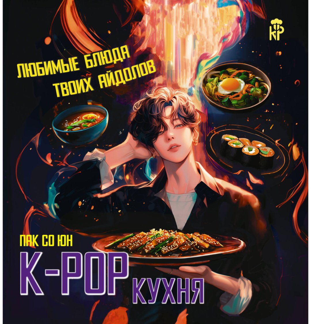 Книга Пак Со Юн: K-pop кухня.&nbsp;Любимые блюда твоих айдолов купить,NaN