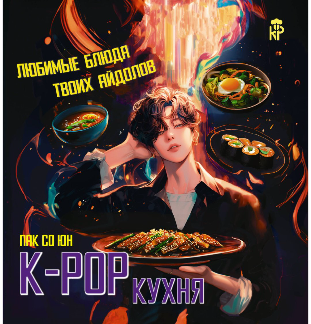 Книга Пак Со Юн: K-pop кухня.&nbsp;Любимые блюда твоих айдолов купить,NaN