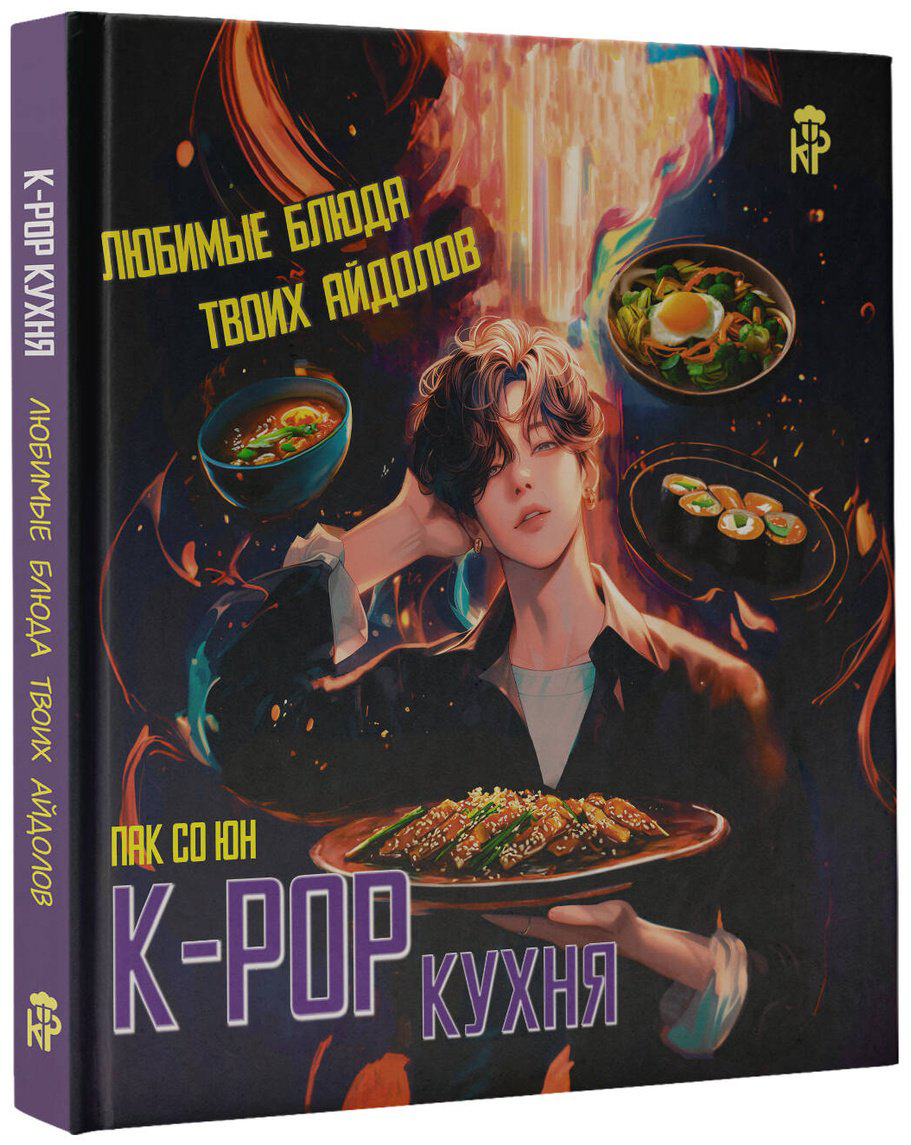 Книга Пак Со Юн: K-pop кухня.&nbsp;Любимые блюда твоих айдолов купить,NaN