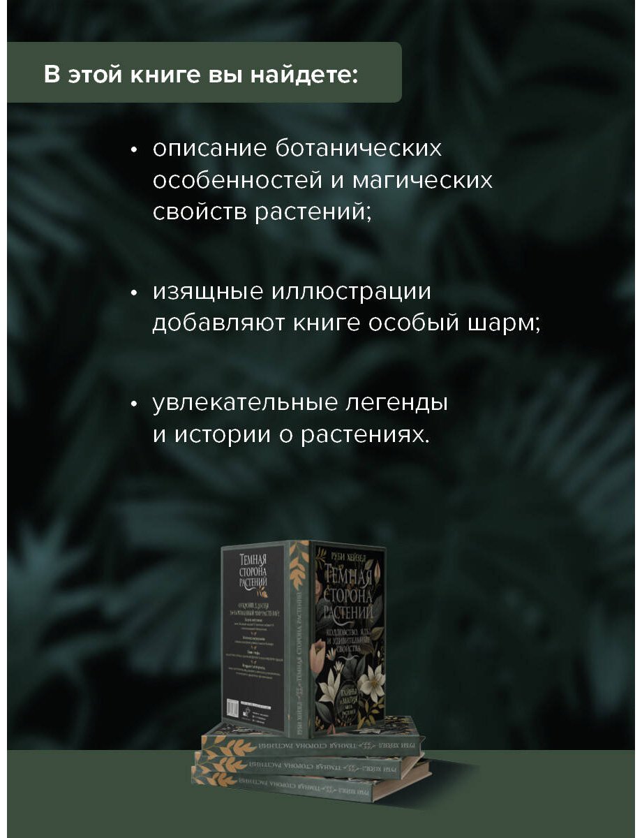 Книга Хейзел Р.: Темная сторона растений: колдовство, яды и удивительные свойства купить,NaN