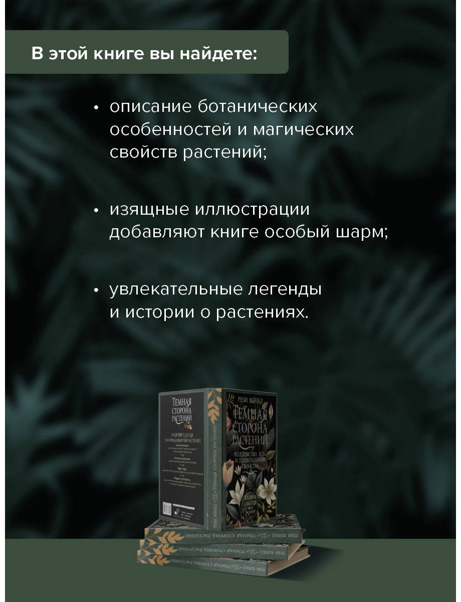 Книга Хейзел Р.: Темная сторона растений: колдовство, яды и удивительные свойства купить,NaN
