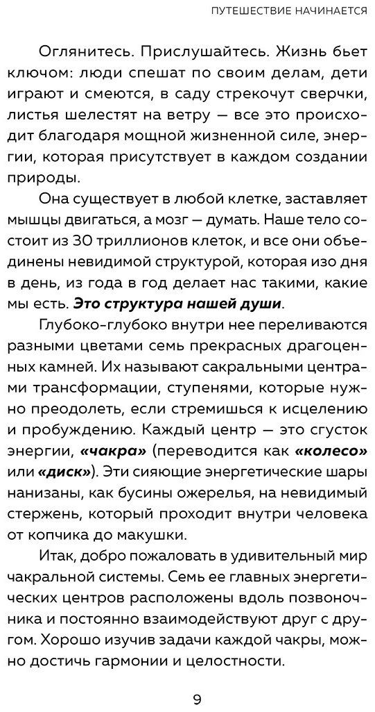 Книга Анодея Джудит: Чакры.&nbsp;7 ключей для пробуждения и исцеления энергетического тела купить,NaN