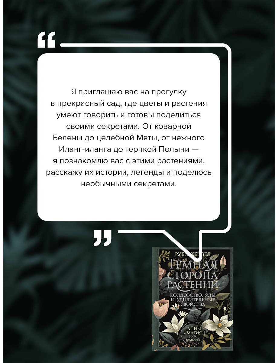 Книга Хейзел Р.: Темная сторона растений: колдовство, яды и удивительные свойства купить,NaN