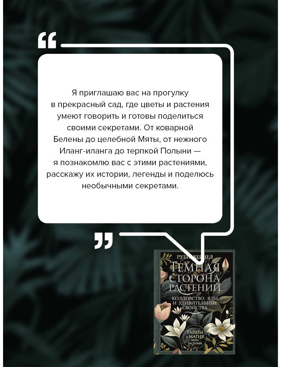 Книга Хейзел Р.: Темная сторона растений: колдовство, яды и удивительные свойства купить,NaN