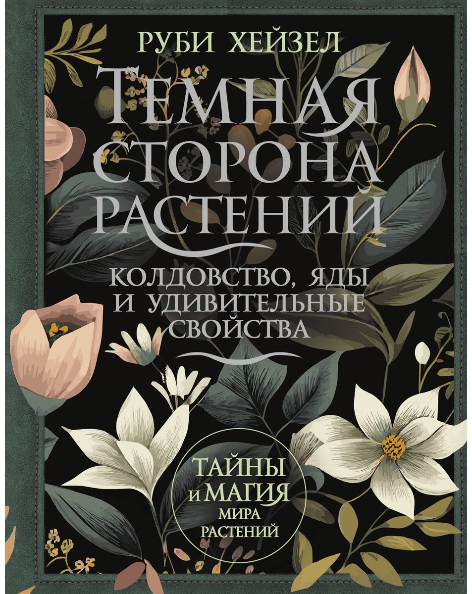 Книга Хейзел Р.: Темная сторона растений: колдовство, яды и удивительные свойства купить,NaN