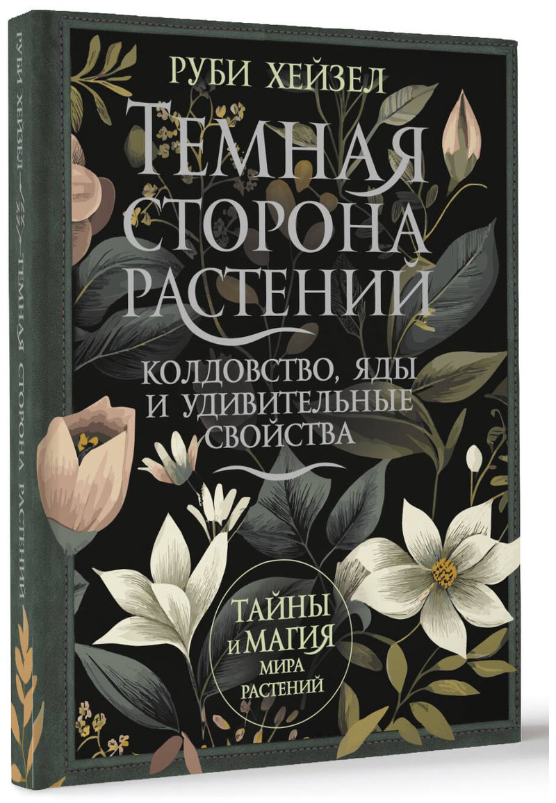 Книга Хейзел Р.: Темная сторона растений: колдовство, яды и удивительные свойства купить,NaN