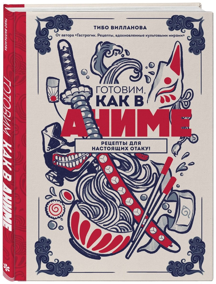 Книга Вилланова Т.: Готовим, как в аниме. Рецепты для настоящих отаку! купить,NaN