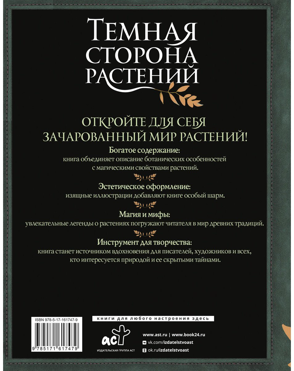 Книга Хейзел Р.: Темная сторона растений: колдовство, яды и удивительные свойства купить,NaN
