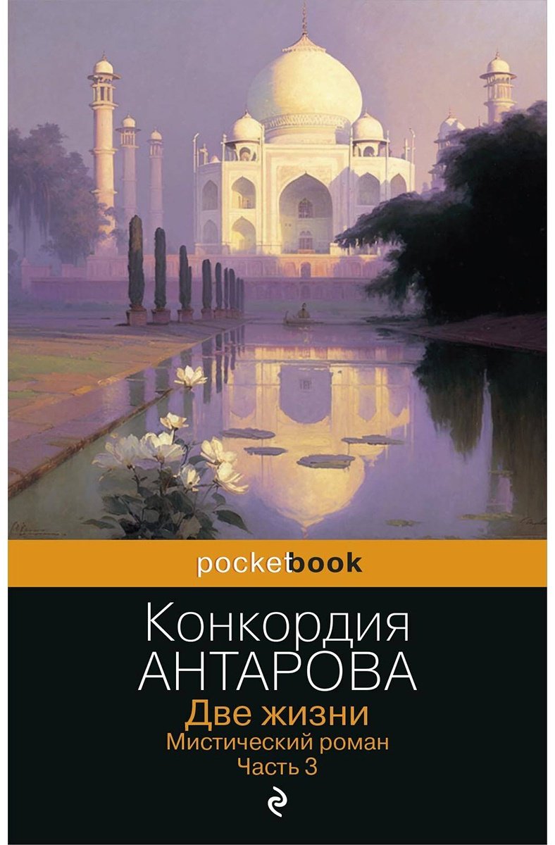 Книга Антарова К.: Две жизни. Мистический роман. Часть 3 купить,NaN