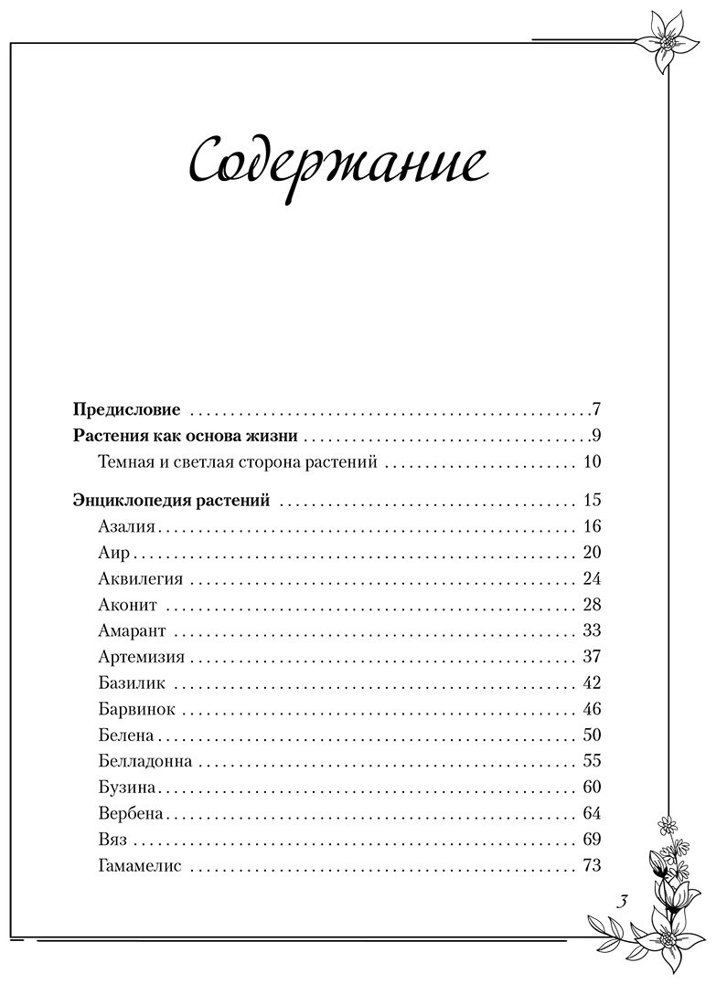 Книга Хейзел Р.: Темная сторона растений: колдовство, яды и удивительные свойства купить,NaN