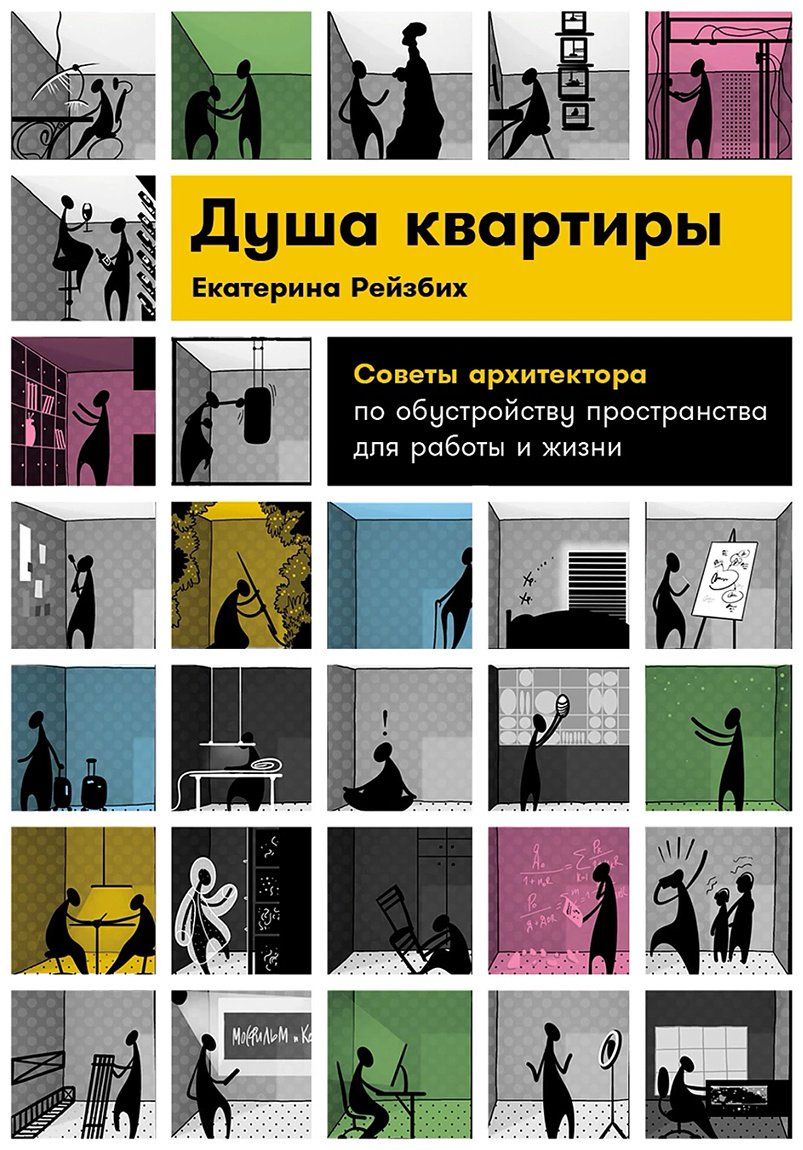 Книга Рейзбих Е.: Душа квартиры: Советы архитектора по обустройству пространства для работы и жизни купить,NaN