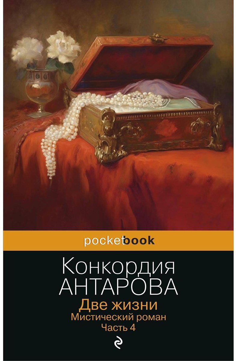 Книга Антарова К.: Две жизни. Мистический роман. Часть 4 купить,NaN