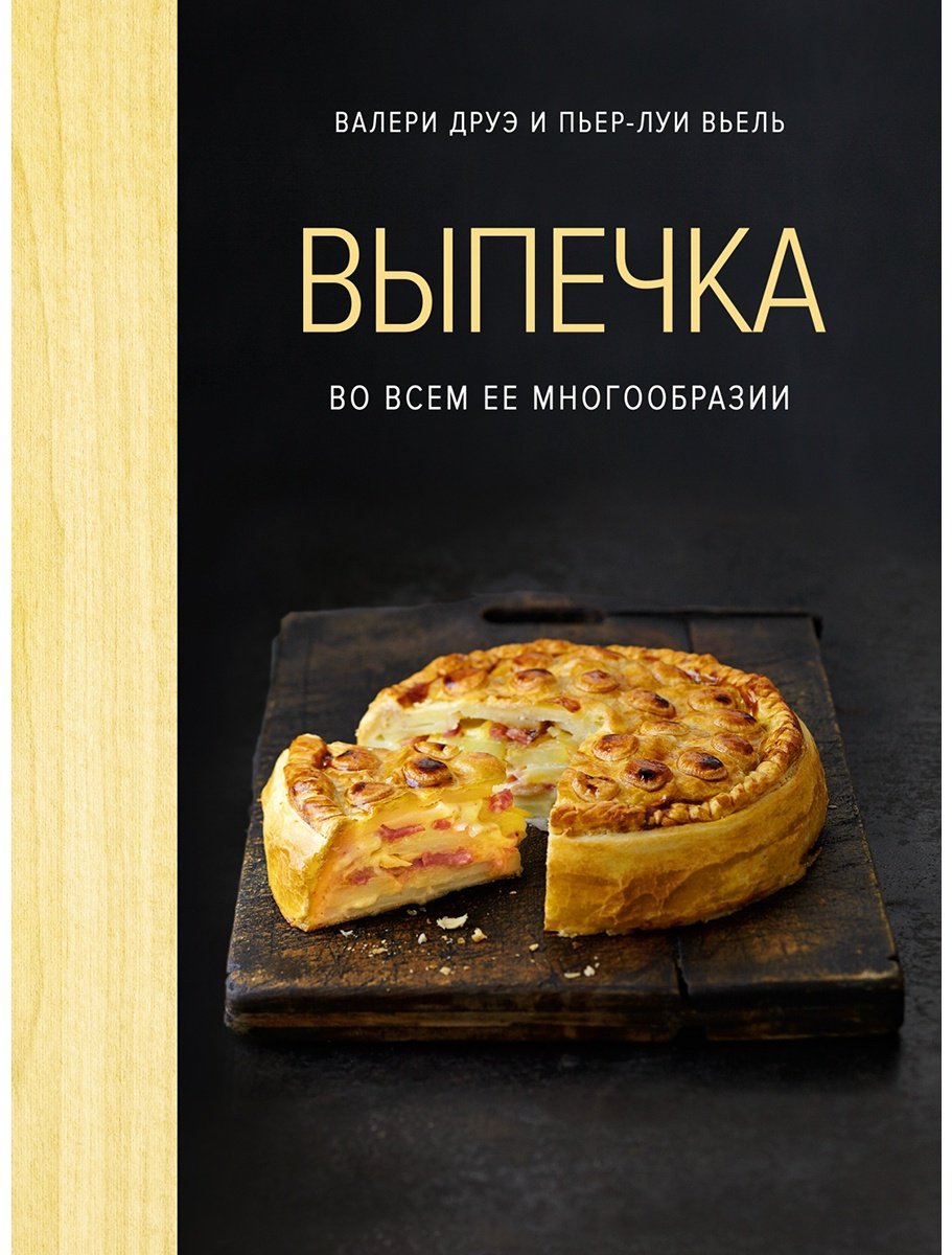Книга Вьель П., Вьель Л., Друэ В.: Выпечка во всем ее многообразии купить,NaN