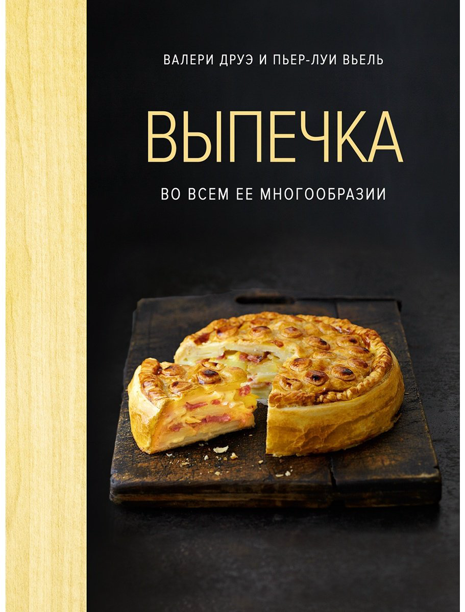 Книга Вьель П., Вьель Л., Друэ В.: Выпечка во всем ее многообразии купить,NaN