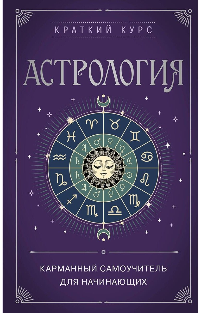 Книга Без автора: Астрология.&nbsp;Карманный самоучитель для начинающих купить,NaN