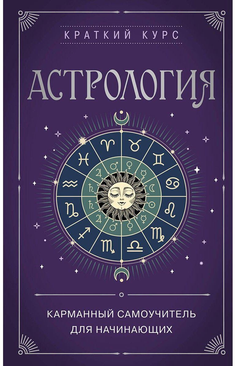 Книга Без автора: Астрология.&nbsp;Карманный самоучитель для начинающих купить,NaN