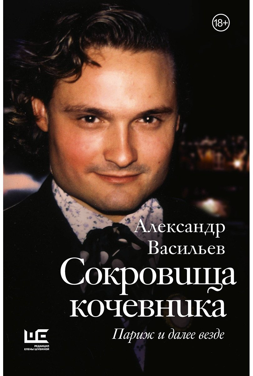 Книга Васильев А., Снеговский В.: Сокровища кочевника. Париж и далее купить,NaN