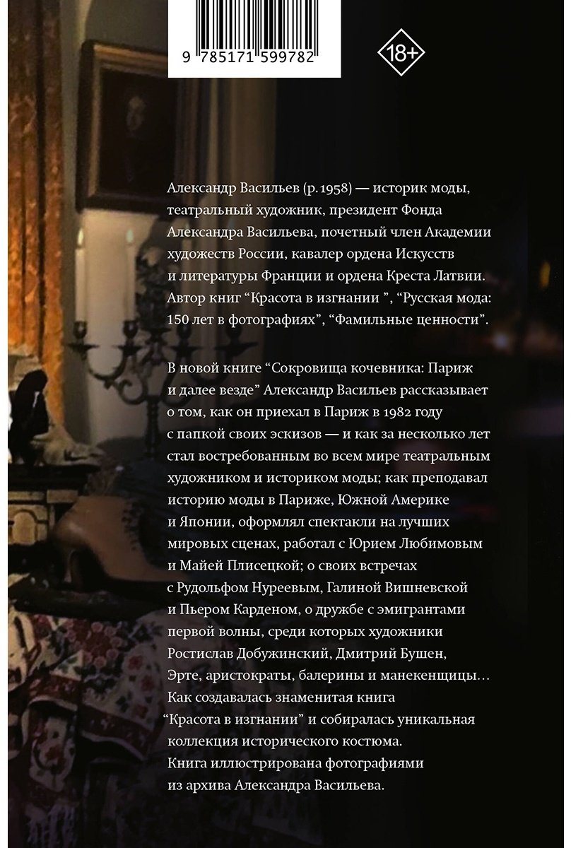 Книга Васильев А., Снеговский В.: Сокровища кочевника. Париж и далее купить,NaN