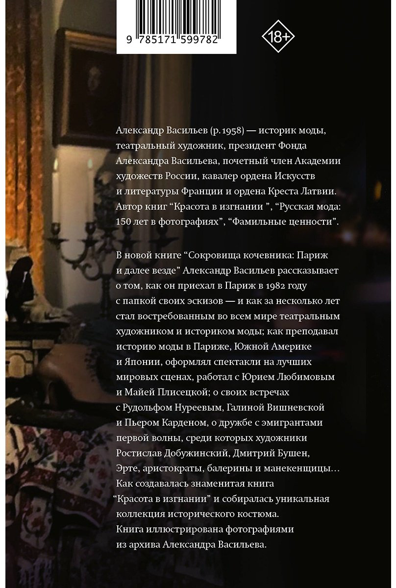 Книга Васильев А., Снеговский В.: Сокровища кочевника. Париж и далее купить,NaN