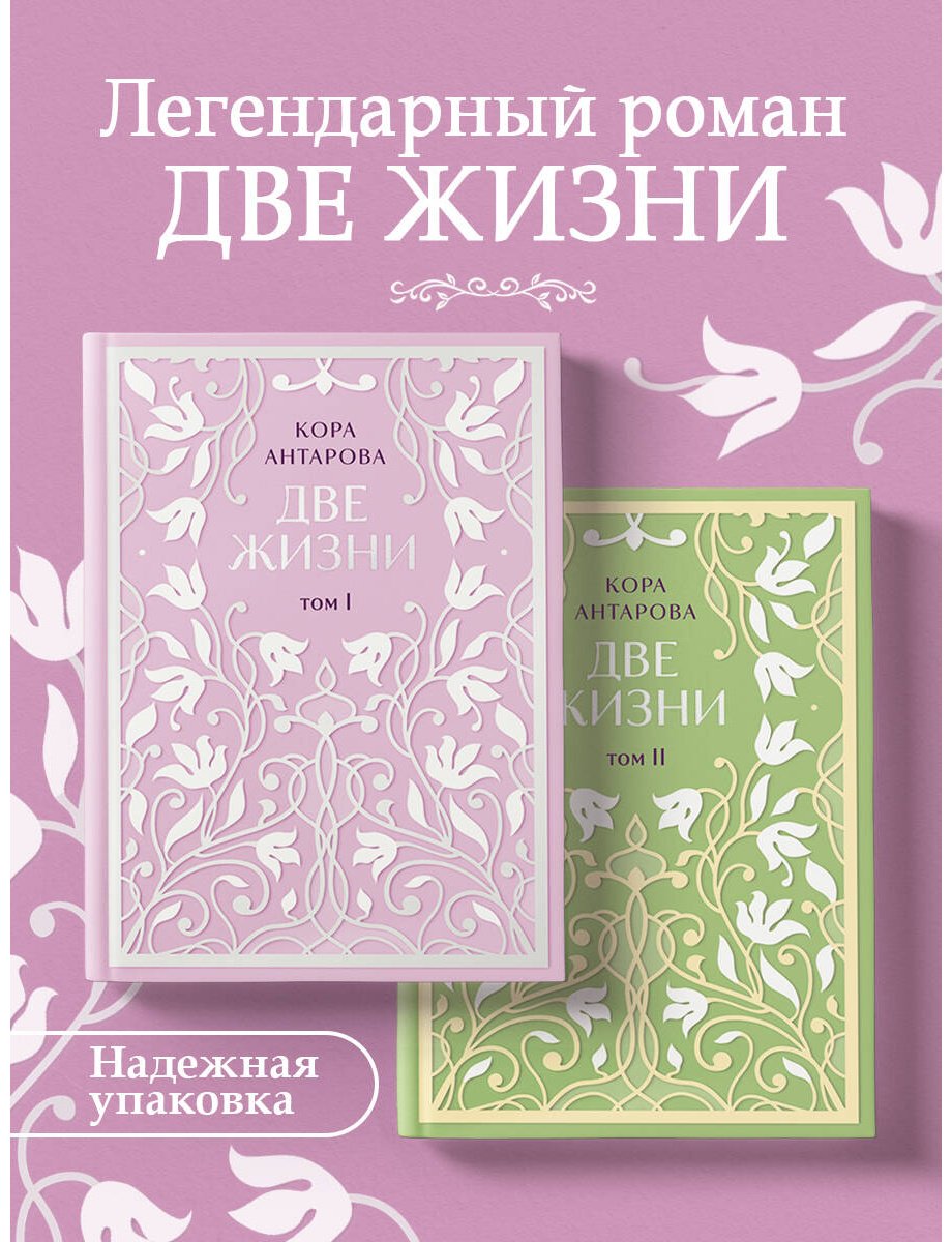 Книга Антарова К. Е.: Две жизни. Эксклюзивное оформление. Двухтомник купить,NaN