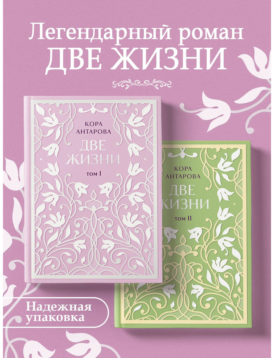 Книга Антарова К. Е.: Две жизни. Эксклюзивное оформление. Двухтомник купить,NaN