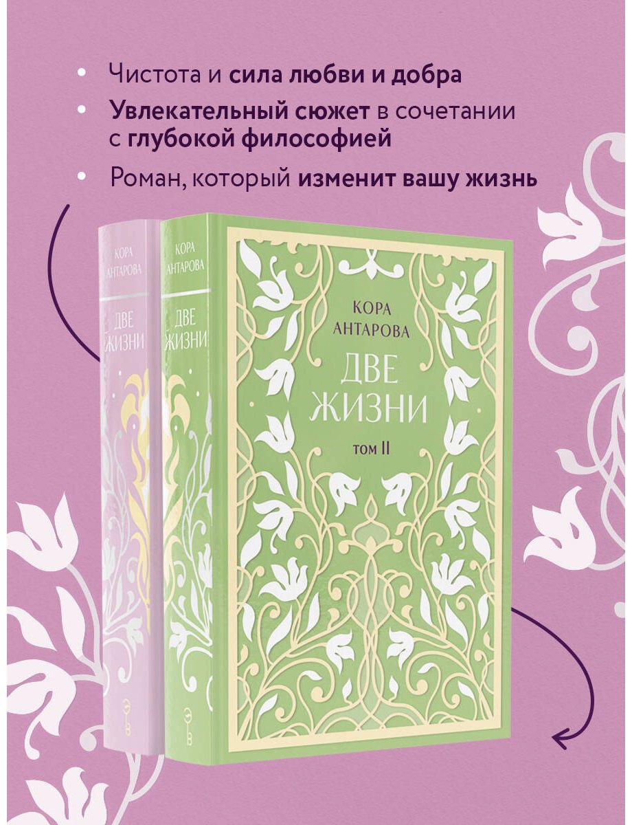 Книга Антарова К. Е.: Две жизни. Эксклюзивное оформление. Двухтомник купить,NaN