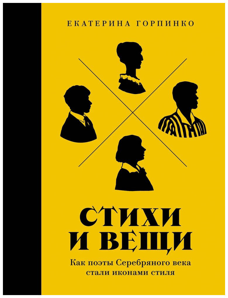 Книга Горпинко Е.: Стихи и вещи: Как поэты Серебряного века стали иконами стиля купить,NaN