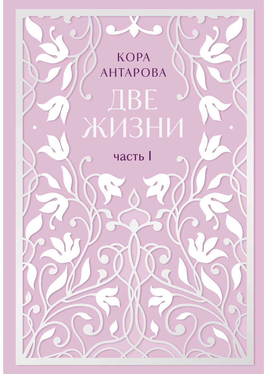Книга Антарова К. Е.: Две жизни. Эксклюзивное оформление. Двухтомник купить,NaN