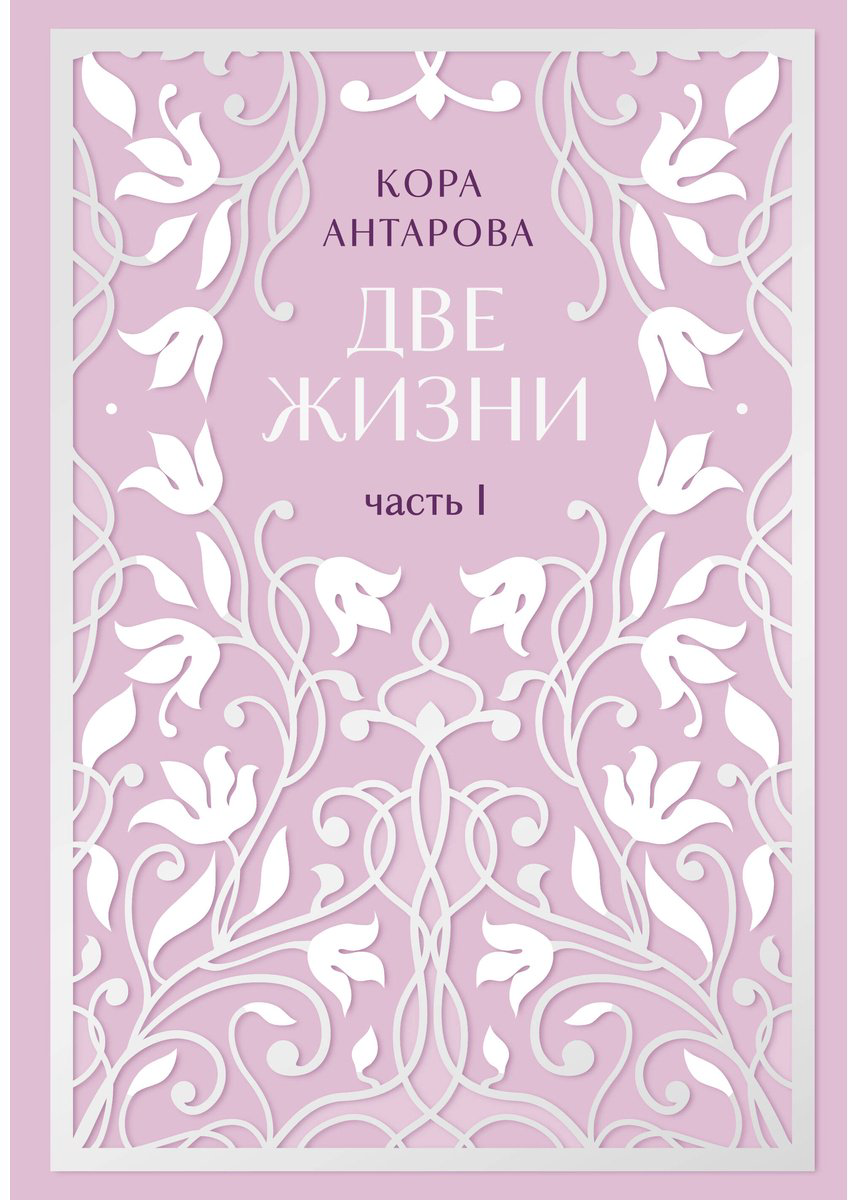 Книга Антарова К. Е.: Две жизни. Эксклюзивное оформление. Двухтомник купить,NaN