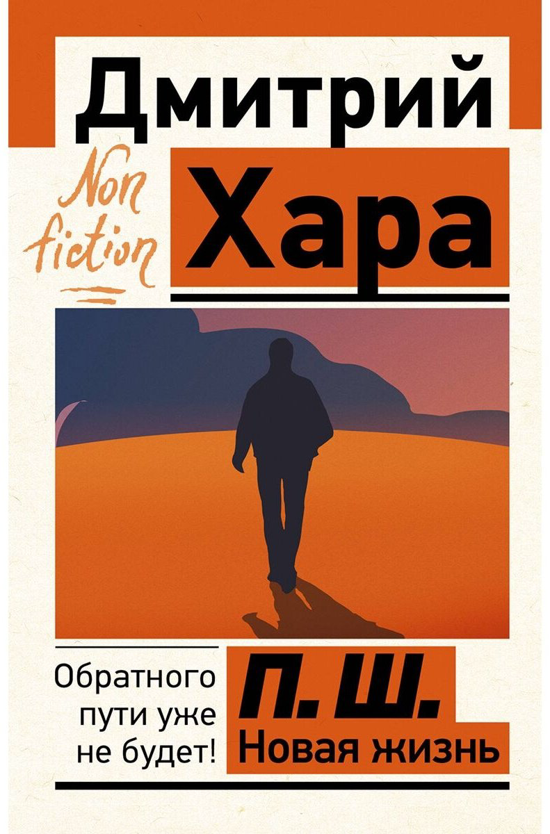 Книга Хара Д.: П. Ш. Новая жизнь. Обратного пути уже не будет! купить,NaN