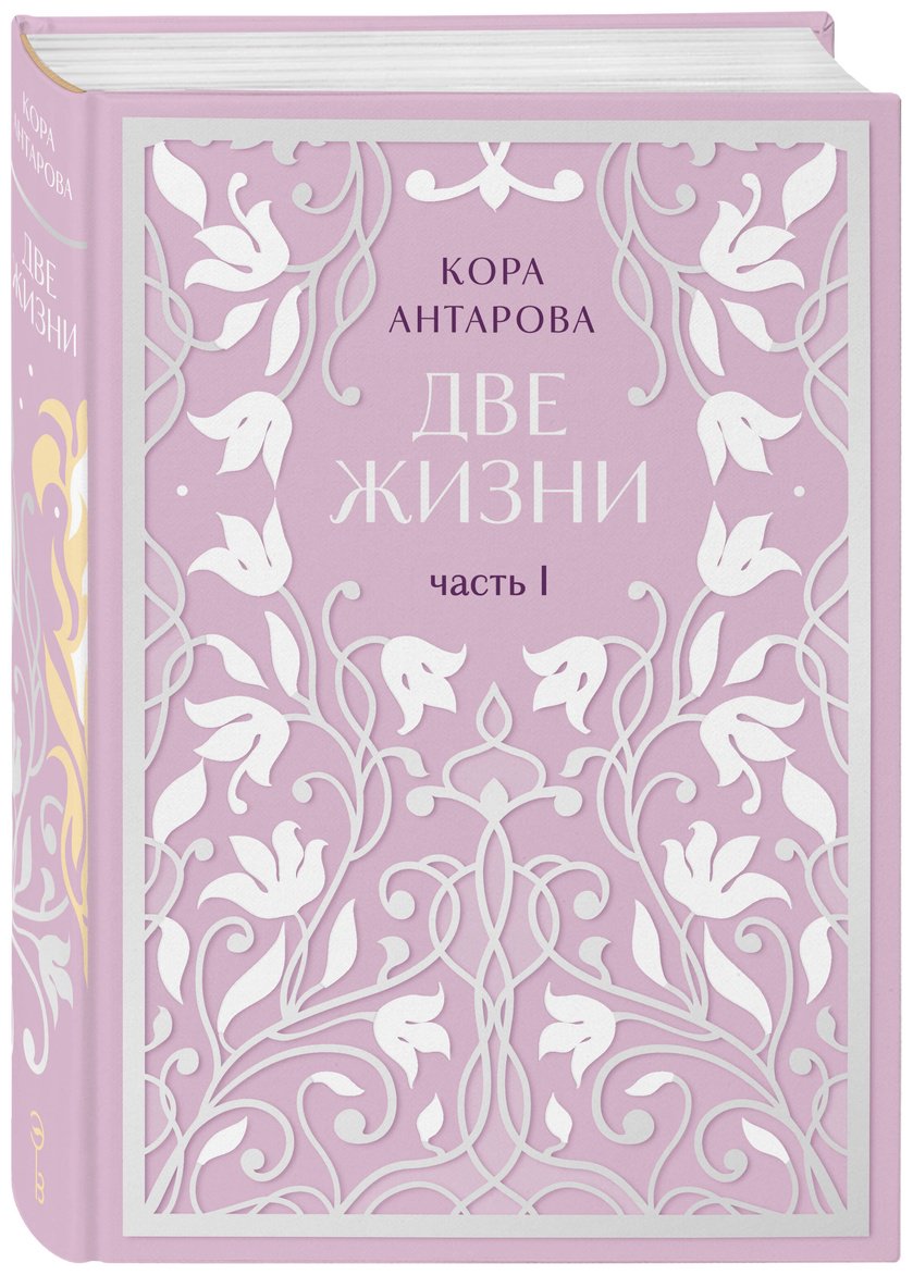 Книга Антарова К. Е.: Две жизни. Эксклюзивное оформление. Двухтомник купить,NaN