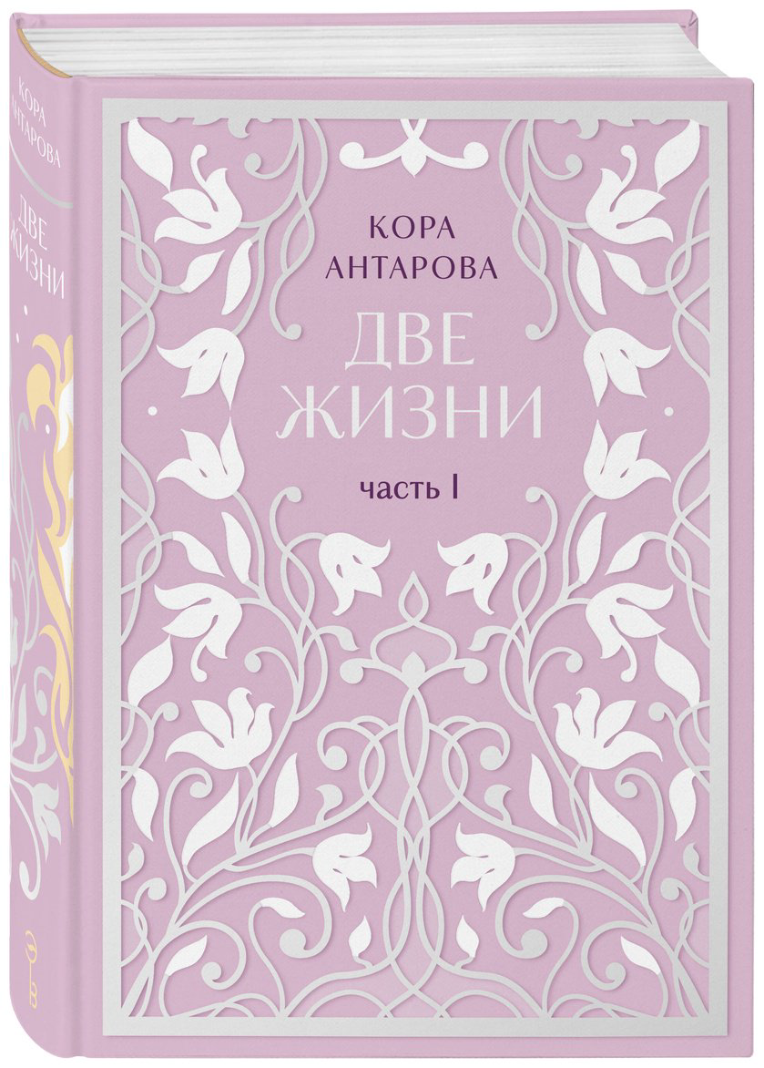 Книга Антарова К. Е.: Две жизни. Эксклюзивное оформление. Двухтомник купить,NaN