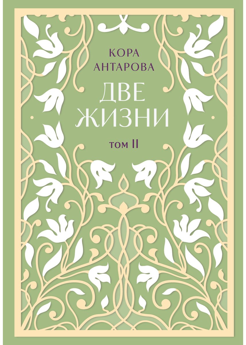 Книга Антарова К. Е.: Две жизни. Эксклюзивное оформление. Двухтомник купить,NaN