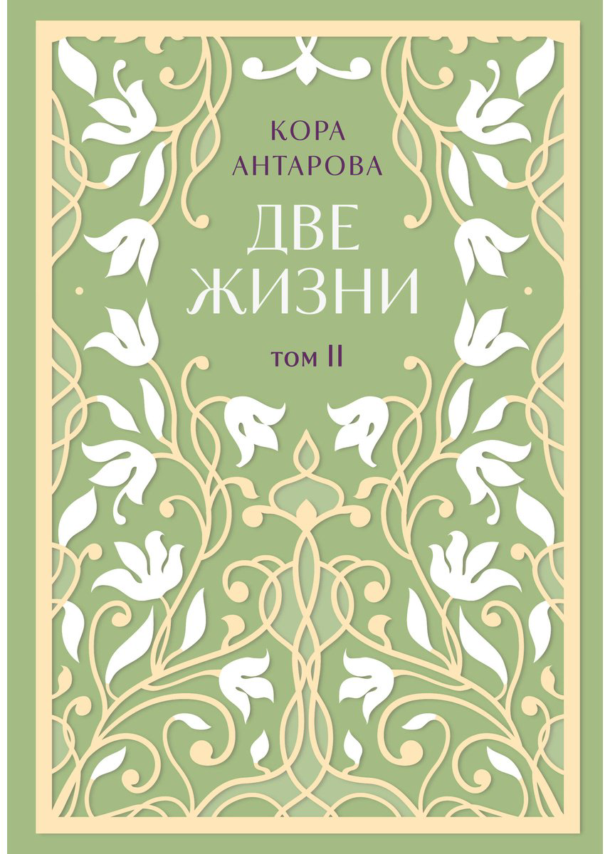 Книга Антарова К. Е.: Две жизни. Эксклюзивное оформление. Двухтомник купить,NaN