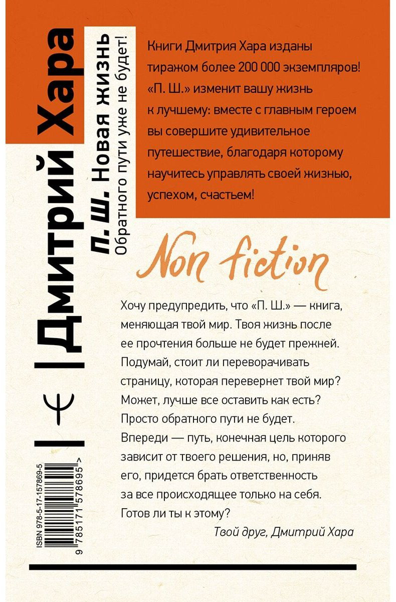 Книга Хара Д.: П. Ш. Новая жизнь. Обратного пути уже не будет! купить,NaN